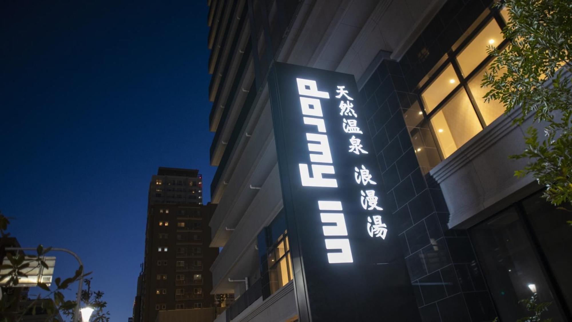 多美迎神户元町天然温泉酒店 外观 照片