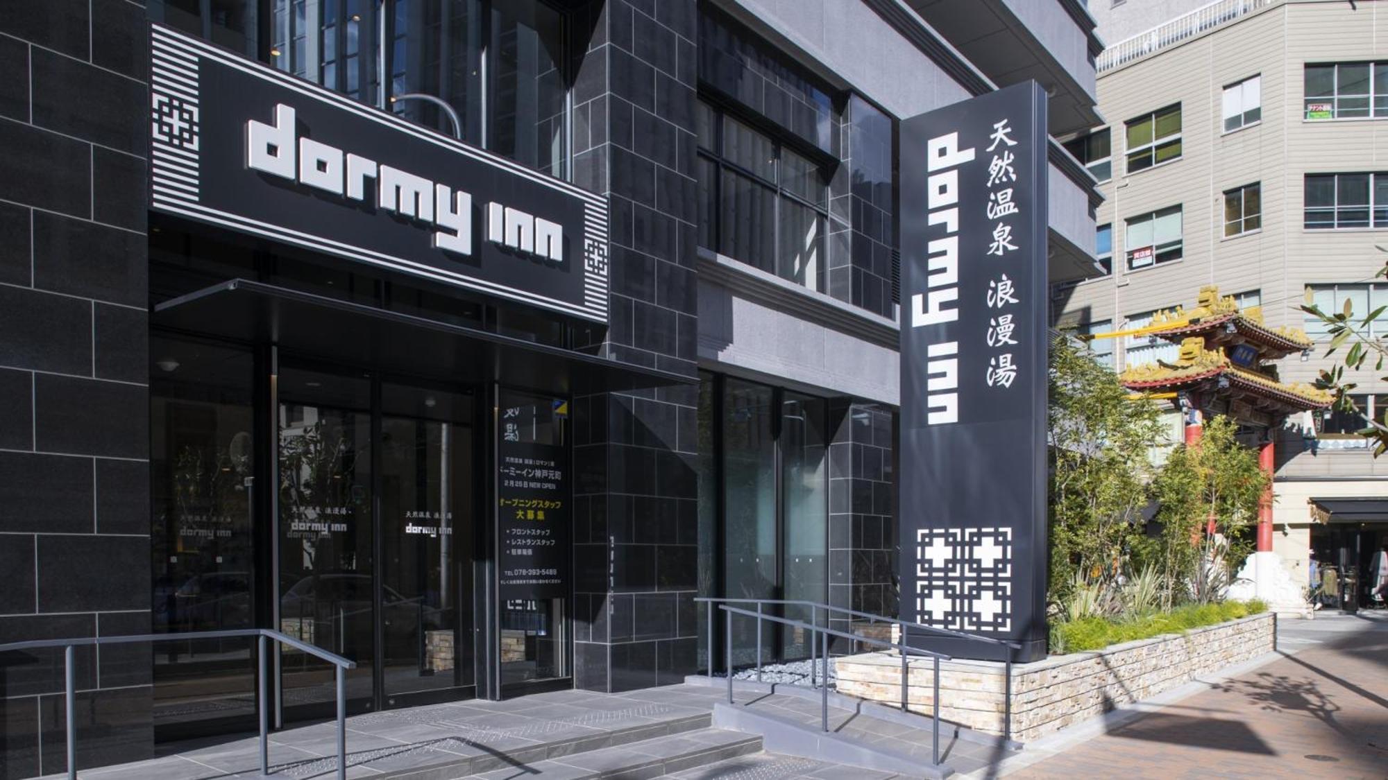 多美迎神户元町天然温泉酒店 外观 照片